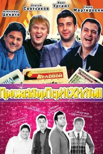 Прожекторперисхилтон  (сериал 2008)