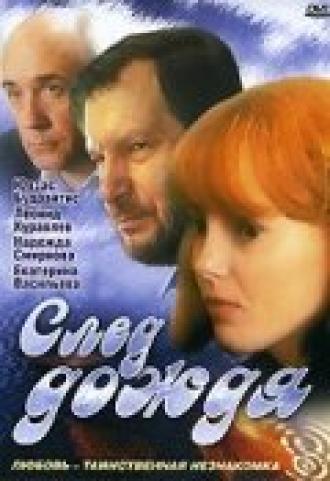 След дождя (фильм 1991)
