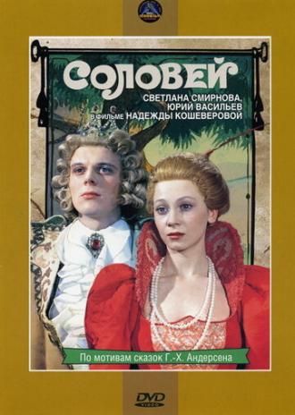Соловей (фильм 1979)