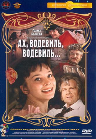 Ах, водевиль, водевиль... (фильм 1979)