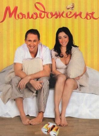 Молодожены  (сериал 2011)