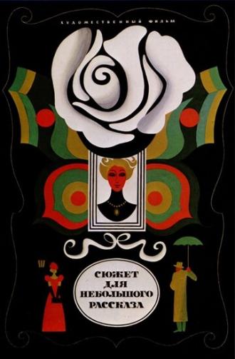 Сюжет для небольшого рассказа (фильм 1969)