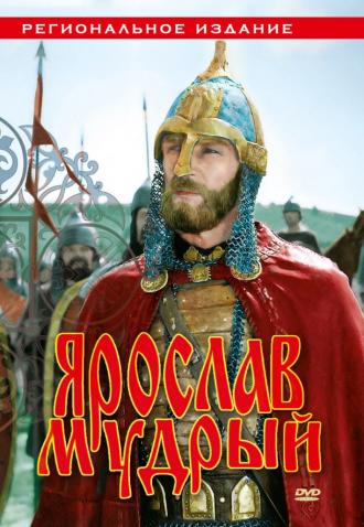 Ярослав Мудрый (фильм 1981)