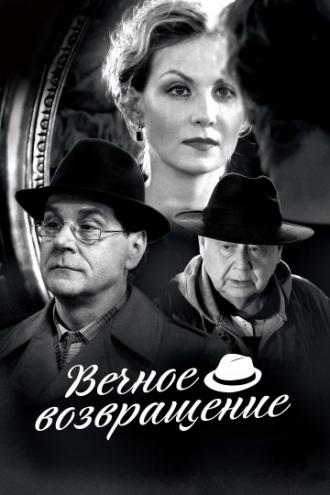Вечное возвращение (фильм 2012)