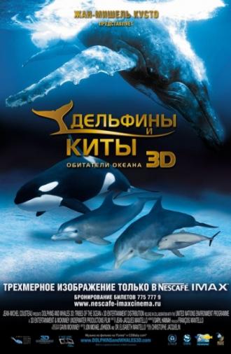 Дельфины и киты 3D (фильм 2008)