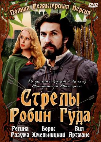 Стрелы Робин Гуда (фильм 1975)