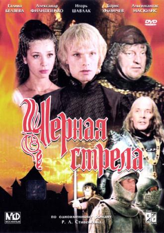 Черная стрела (фильм 1987)