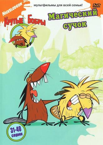 Крутые бобры  (сериал 1997)