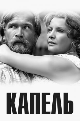 Капель (фильм 1981)
