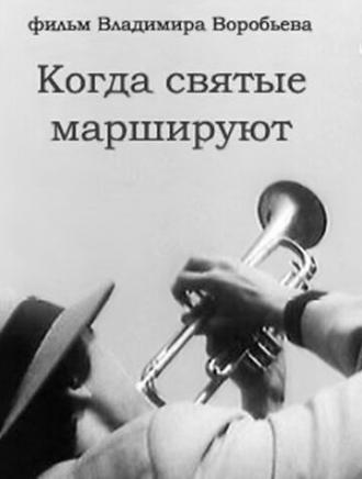 Когда святые маршируют (фильм 1990)
