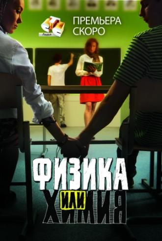 Физика или химия (сериал 2011)