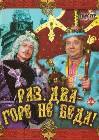 Раз, два – горе не беда! (фильм 1988)