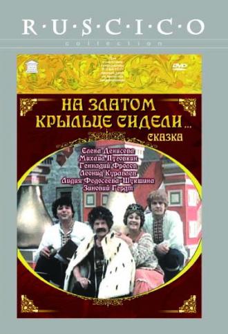На златом крыльце сидели (фильм 1986)