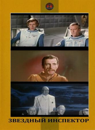 Звездный инспектор (фильм 1980)