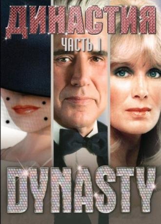 Династия  (сериал 1981)