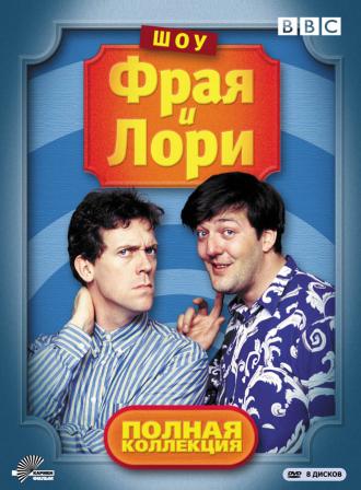 Шоу Фрая и Лори  (сериал 1987)