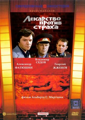 Лекарство против страха (фильм 1978)