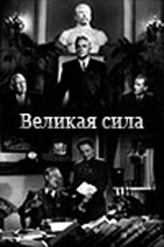 Великая сила (фильм 1950)