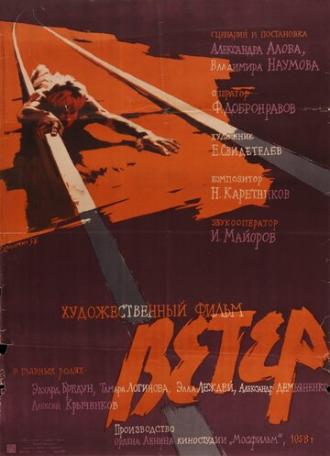Ветер (фильм 1958)