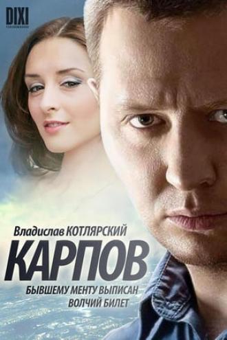Карпов