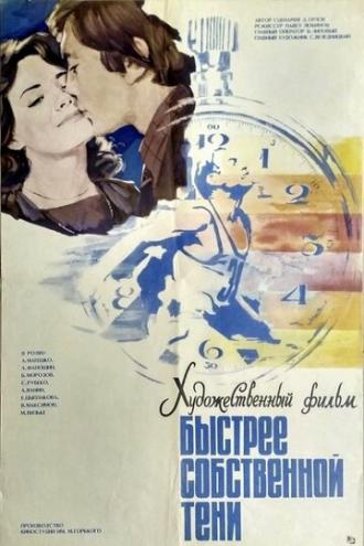 Быстрее собственной тени (фильм 1980)