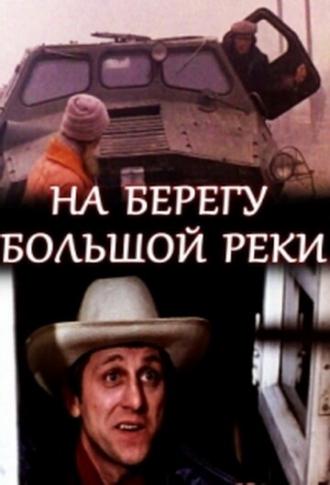 На берегу большой реки (фильм 1980)
