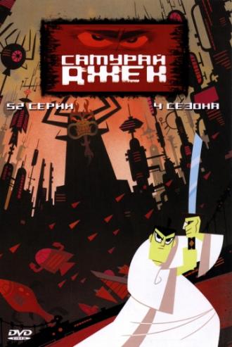 Самурай Джек  (сериал 2001)