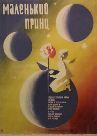 Маленький принц (фильм 1966)
