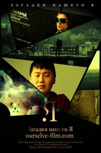 Загадки нашего Я (фильм 2011)