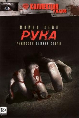 Рука (фильм 1981)