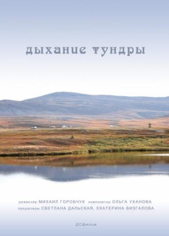Дыхание тундры (фильм 2012)