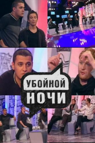 Убойной ночи <span>(сериал 2008 &ndash; 2009)</span> (сериал 2008)