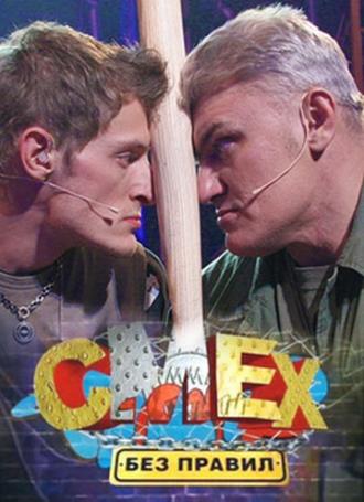 Смех без правил (сериал 2007)