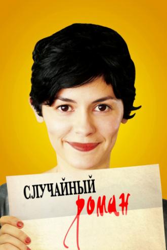 Случайный роман (фильм 2010)