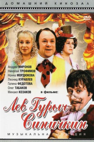 Лев Гурыч Синичкин (фильм 1974)