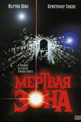 Мертвая зона (фильм 1983)