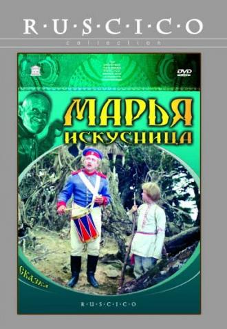 Марья-искусница (фильм 1960)