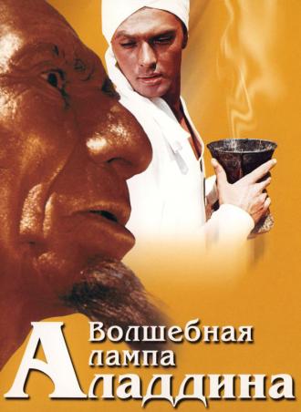 Волшебная лампа Аладдина (фильм 1967)