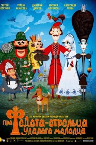 Про Федота-стрельца, удалого молодца (фильм 2008)