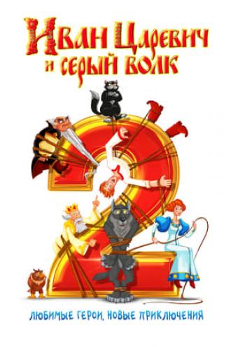 Иван Царевич и Серый Волк 2 (фильм 2013)