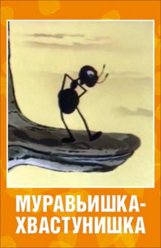 Муравьишка-хвастунишка (фильм 1961)
