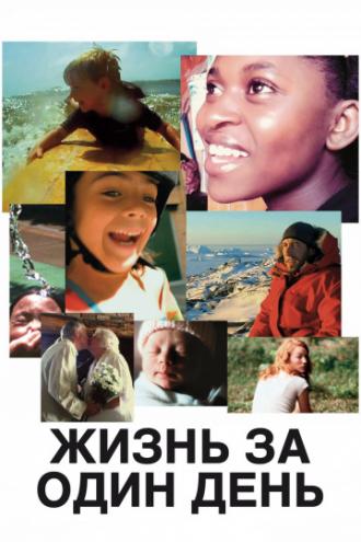 Жизнь за один день (фильм 2011)