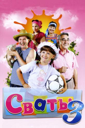 Сваты 3 (сериал 2009)