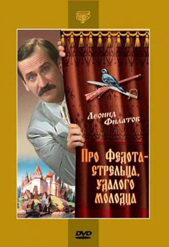 Про Федота-стрельца, удалого молодца (фильм 1988)