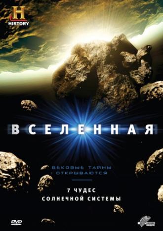 Вселенная  (сериал 2007)