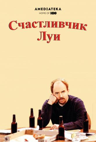 Счастливчик Луи  (сериал 2006)