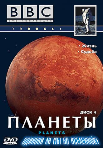 BBC: Планеты (сериал 1999)