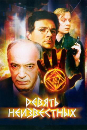 Девять неизвестных (сериал 2006)