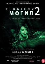 Искатели могил 2 (2012)