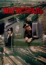 Магистраль (1982)